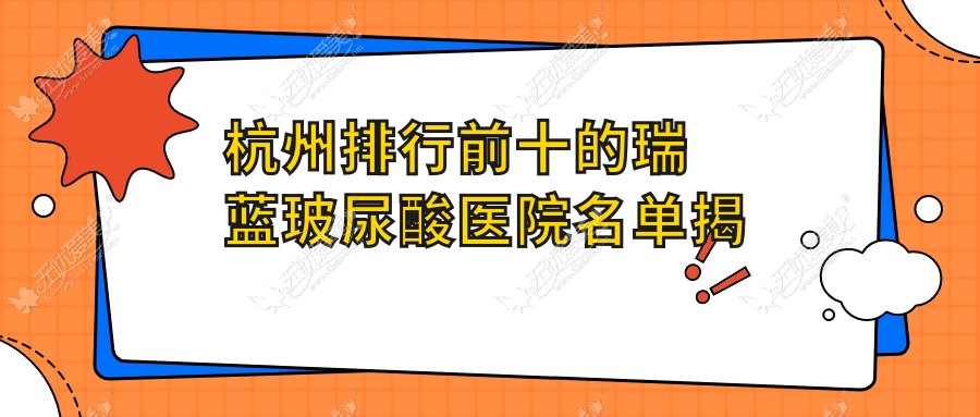 杭州排行前十的瑞蓝玻尿酸医院名单揭晓 杭州排行前十的瑞蓝玻尿酸医院名单揭晓