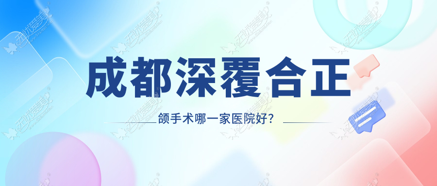 成都深覆合正颌手术哪一家医院好？