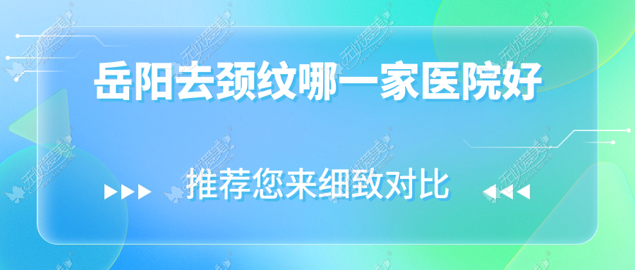 岳阳去颈纹哪一家医院好 岳阳去颈纹哪一家医院好
