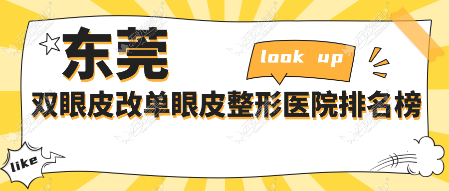 东莞双眼皮改单眼皮整形医院排名榜