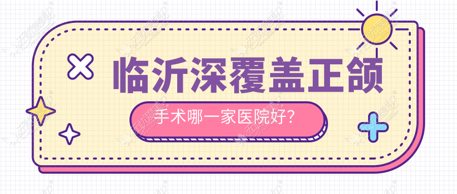 临沂深覆盖正颌手术哪一家医院好？