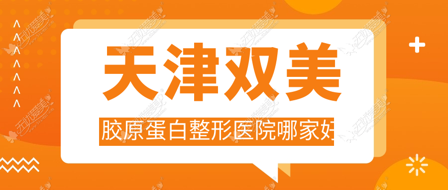 天津双美胶原蛋白整形医院哪家好