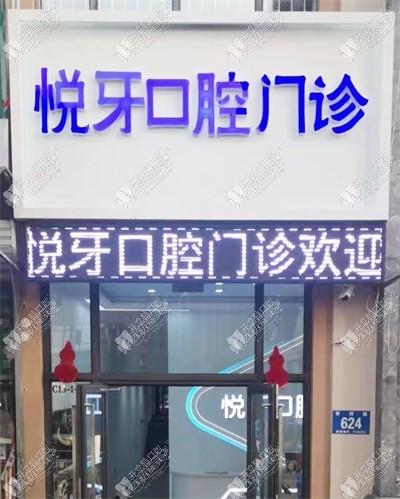 哈尔滨悦牙口腔门诊部