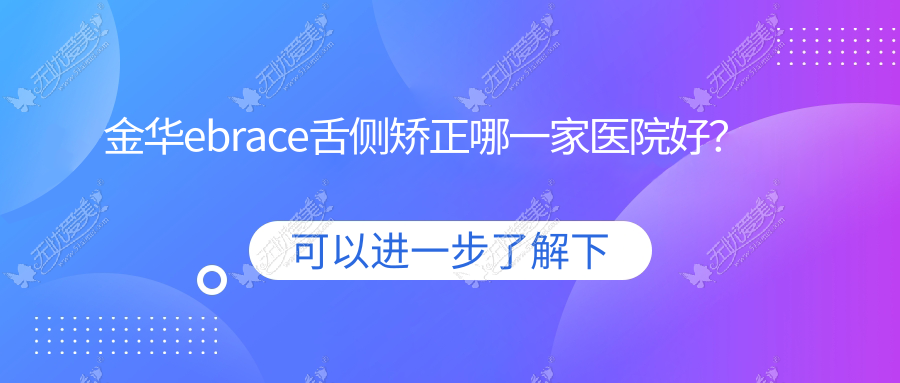 金华ebrace舌侧矫正哪一家医院好? 金华ebrace舌侧矫正哪一家医院好?