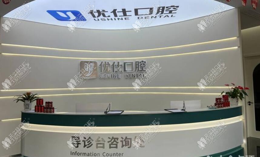 金华兰溪优仕口腔门诊部 金华兰溪优仕口腔门诊部