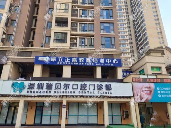 深圳瑞贝尔口腔门诊部