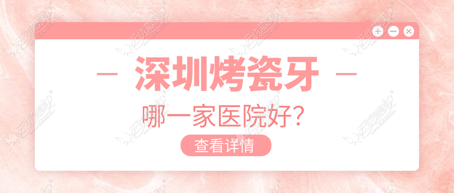深圳烤瓷牙哪一家医院好？