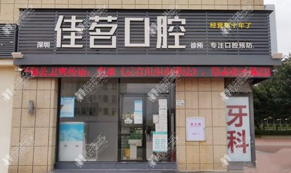 深圳佳茗口腔诊所
