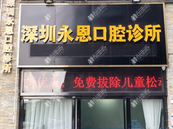 深圳永恩口腔诊所