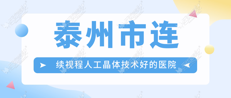 泰州市连续视程人工晶体技术好的医院排行 泰州市连续视程人工晶体技术好的医院排行