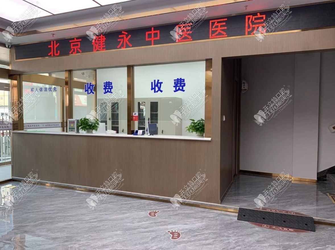 北京健永中医医院口腔科 北京健永中医医院口腔科