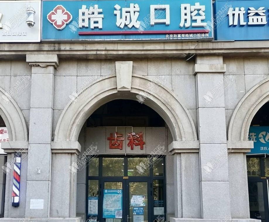 北京耿富琴皓诚口腔诊所 北京耿富琴皓诚口腔诊所