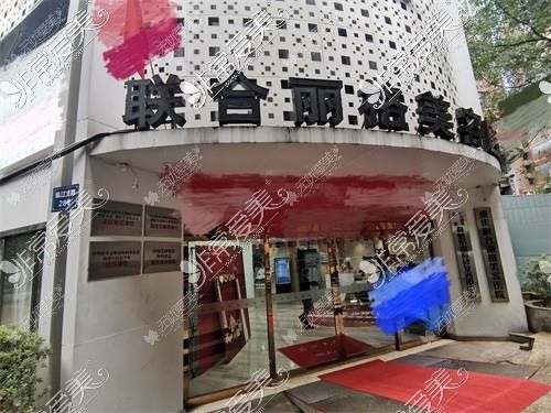 重庆联合丽格美容医院 重庆联合丽格美容医院