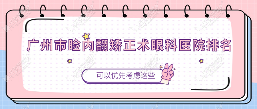 广州市睑内翻矫正术眼科医院排名 广州市睑内翻矫正术眼科医院排名