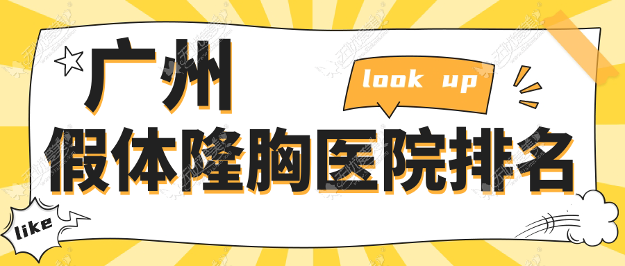 广州假体隆胸医院排名