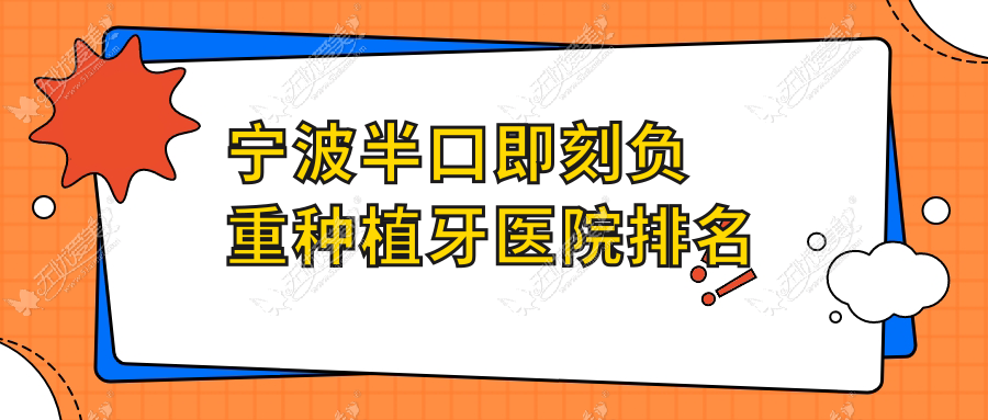 宁波半口即刻负重种植牙医院排名 宁波半口即刻负重种植牙医院排名