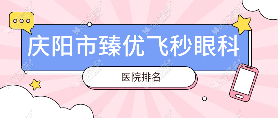 庆阳市臻优飞秒眼科医院排名 庆阳市臻优飞秒眼科医院排名