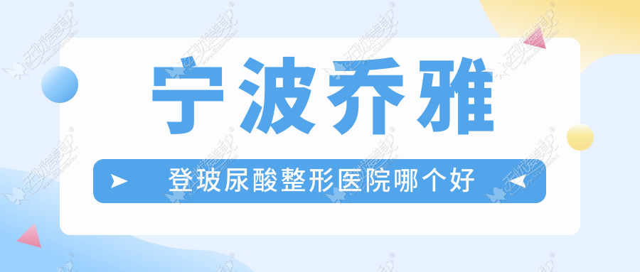 宁波乔雅登玻尿酸整形医院哪个好 宁波乔雅登玻尿酸整形医院哪个好