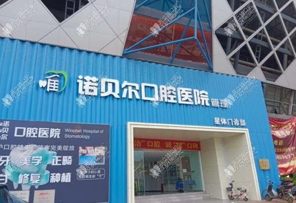 云南唯诺贝尔口腔医院官渡星体口腔门诊部 云南唯诺贝尔口腔医院官渡星体口腔门诊部
