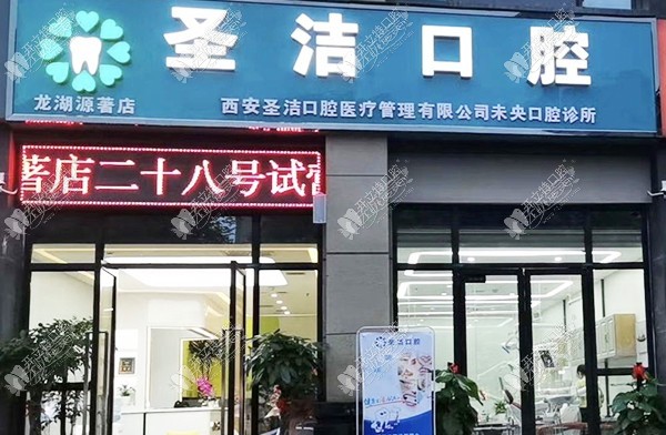 西安圣洁口腔门诊部 西安圣洁口腔门诊部