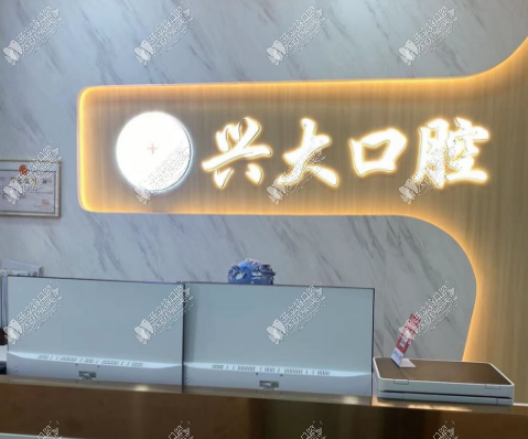 西安兴大口腔莲湖大兴东路门诊部 西安兴大口腔莲湖大兴东路门诊部