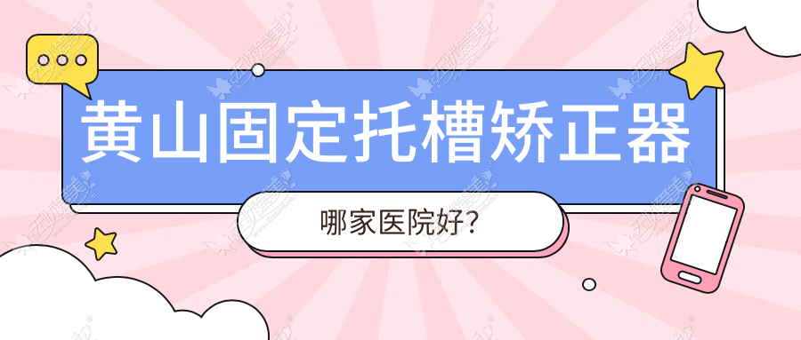 黄山固定托槽矫正器哪家医院好? 黄山固定托槽矫正器哪家医院好?