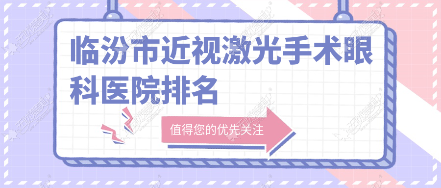 临汾市近视激光手术眼科医院排名