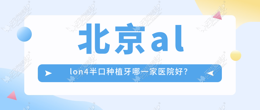 北京allon4半口种植牙哪一家医院好? 北京allon4半口种植牙哪一家医院好?