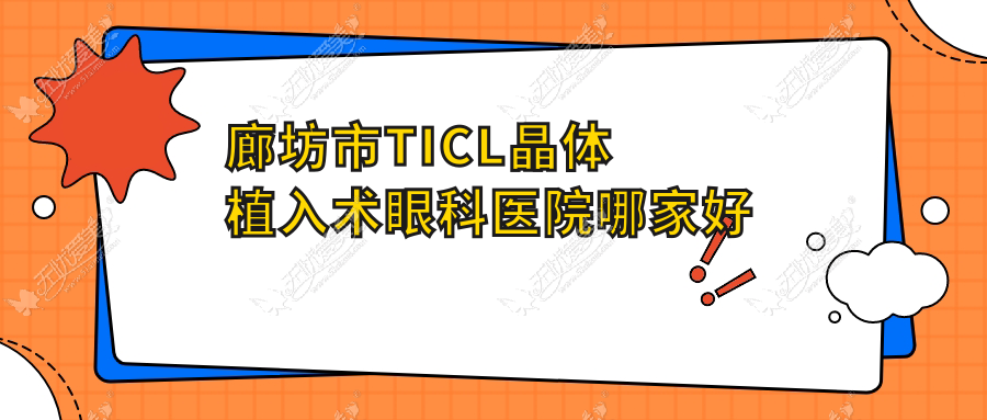廊坊市TICL晶体植入术眼科医院哪家好 廊坊市TICL晶体植入术眼科医院哪家好