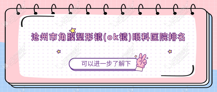 沧州市角膜塑形镜(ok镜)眼科医院排名