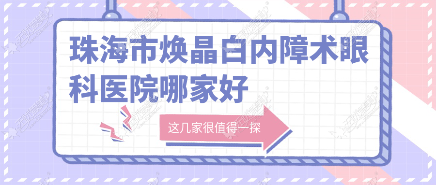 珠海市焕晶白内障术眼科医院哪家好 珠海市焕晶白内障术眼科医院哪家好