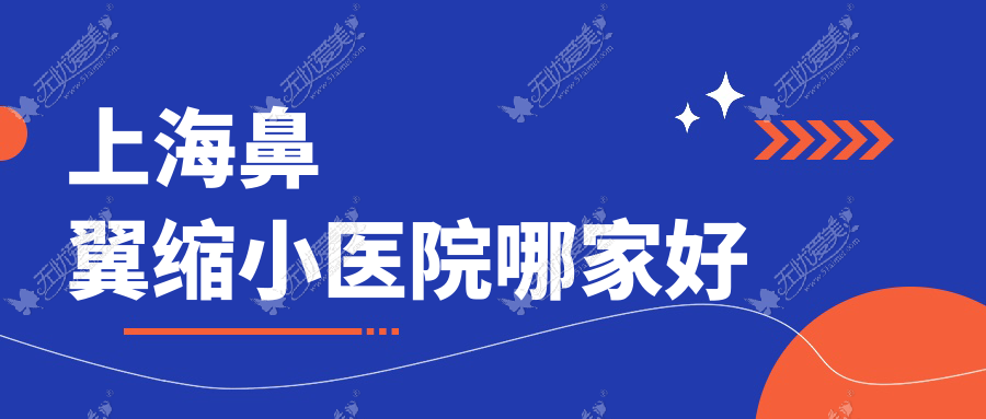 上海鼻翼缩小医院哪家好 上海鼻翼缩小医院哪家好