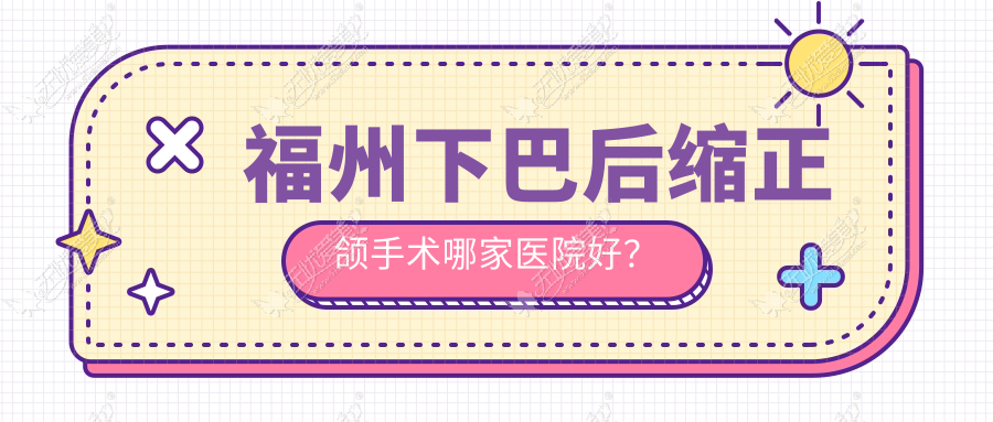 福州下巴后缩正颌手术哪家医院好? 福州下巴后缩正颌手术哪家医院好?