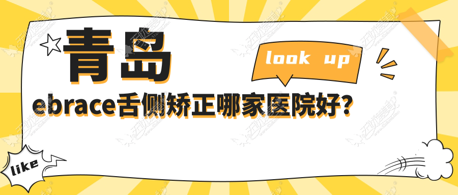 青岛ebrace舌侧矫正哪家医院好? 青岛ebrace舌侧矫正哪家医院好?