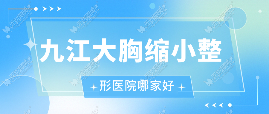 九江大胸缩小整形医院哪家好