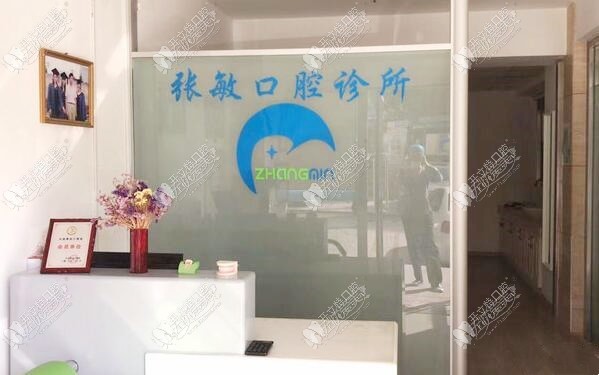 大连中山区张敏口腔诊所 大连中山区张敏口腔诊所