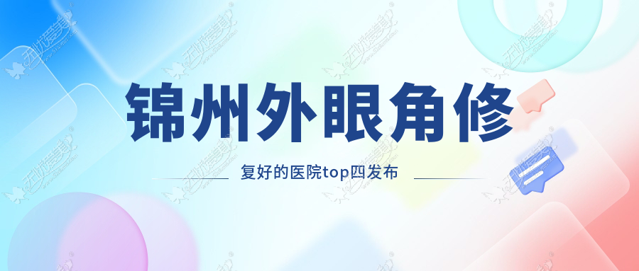 锦州外眼角修复好的医院top四发布