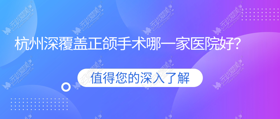 杭州深覆盖正颌手术哪一家医院好？