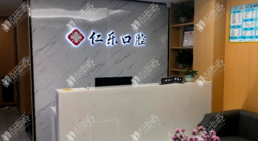 杭州萧山仁乐口腔诊所