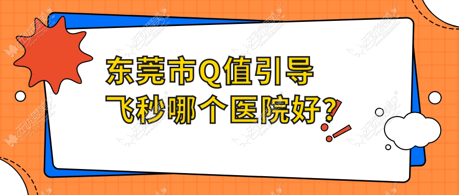 东莞市Q值引导飞秒哪个医院好? 东莞市Q值引导飞秒哪个医院好?