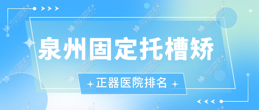 泉州固定托槽矫正器医院排名 泉州固定托槽矫正器医院排名