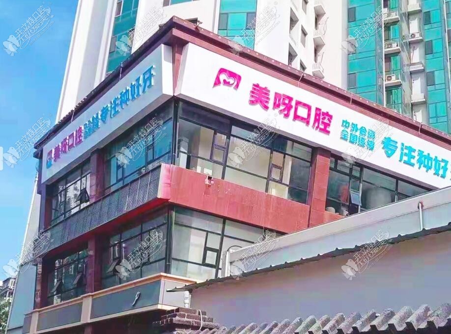 天津美呀植联口腔门诊部 天津美呀植联口腔门诊部