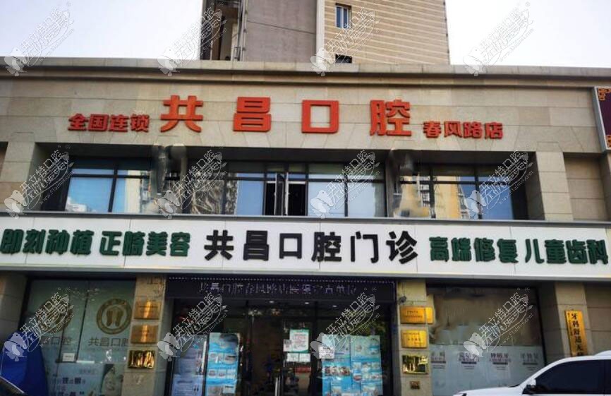 天津滨海共昌爱牙口腔门诊部 天津滨海共昌爱牙口腔门诊部