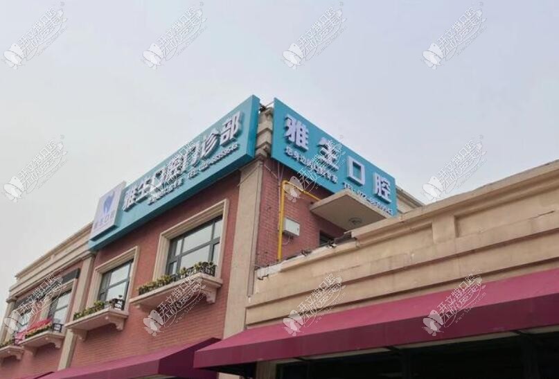 天津滨海雅生口腔门诊部 天津滨海雅生口腔门诊部