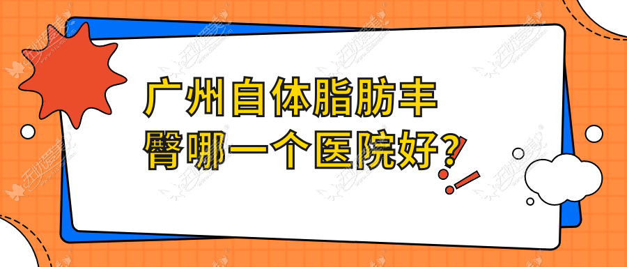 广州自体脂肪丰臀哪一个医院好？
