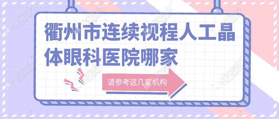 衢州市连续视程人工晶体眼科医院哪家好 衢州市连续视程人工晶体眼科医院哪家好