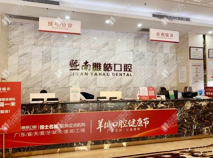 暨南雅皓口腔门诊部