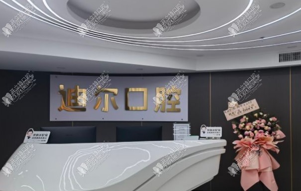 广西柳州迪尔口腔门诊部 广西柳州迪尔口腔门诊部
