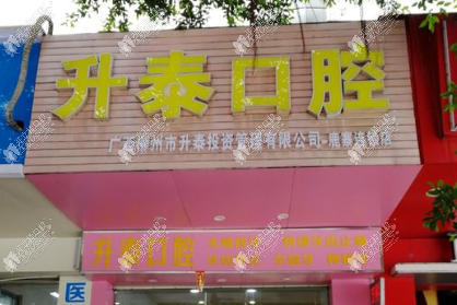 柳州市升泰口腔门诊鹿寨店 柳州市升泰口腔门诊鹿寨店