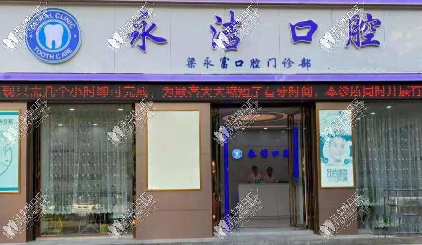 来宾永洁口腔门诊部 来宾永洁口腔门诊部